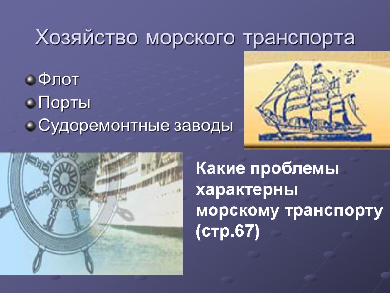 Хозяйство морского транспорта Флот Порты Судоремонтные заводы Какие проблемы характерны морскому транспорту (стр.67)